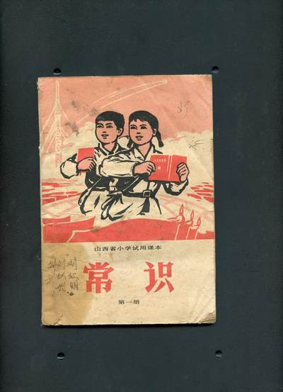 沧河堂书籍00029 - 1971年 山西 小学常识 第一册