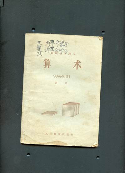 沧河堂书籍00029 - 1959年 高小 算术 第一册