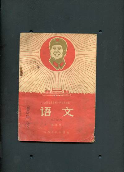 沧河堂书籍00029 - 1969年 山西 小学 语文 第九册