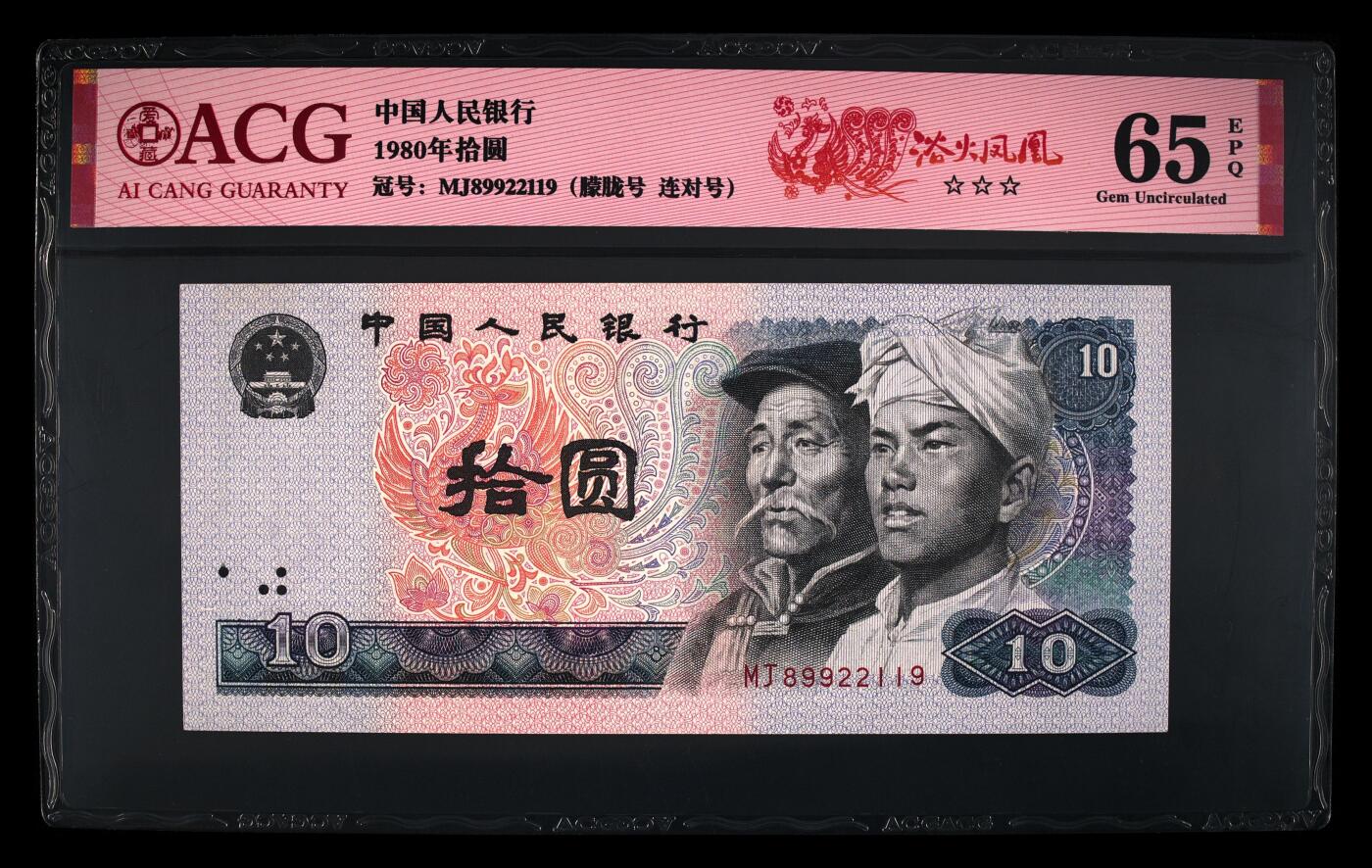 1980年拾圆MJ冠浴火凤凰朦胧+连对号一张，爱藏评级65E，三星无斑，标注浴火凤凰个性标，号码全程无3457！浴火凤凰荧光效果靓丽，正面凤凰牡丹图区域的凤凰呈红色强荧光效果。存世量稀少，多拍合邮，按图发货！