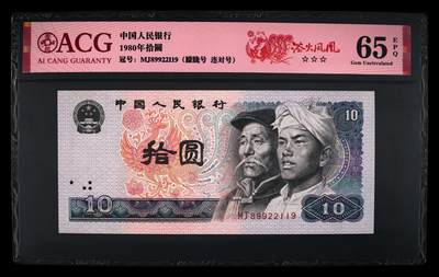 1980年拾圆MJ冠浴火凤凰朦胧+连对号一张，爱藏评级65E，三星无斑，标注浴火凤凰个性标，号码全程无3457！浴火凤凰荧光效果靓丽，正面凤凰牡丹图区域的凤凰呈红色强荧光效果。存世量稀少，多拍合邮，按图发货！ - 1980年拾圆MJ冠浴火凤凰朦胧+连对号一张，爱藏评级65E，三星无斑，标注浴火凤凰个性标，号码全程无3457！浴火凤凰荧光效果靓丽，正面凤凰牡丹图区域的凤凰呈红色强荧光效果。存世量稀少，多拍合邮，按图发货！