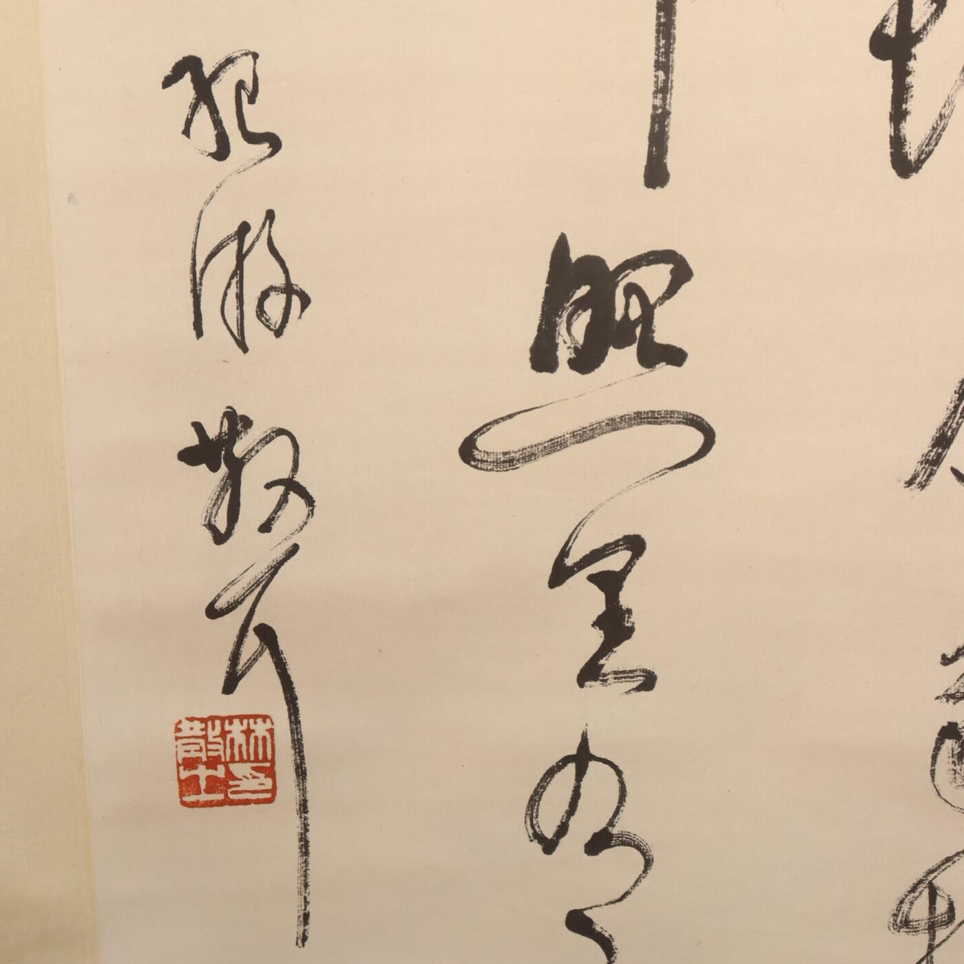 承乾2025迎春文物艺术品拍卖会 书法（林筱之、箫平 题跋） 林散之 70*46cm 水墨纸本立轴