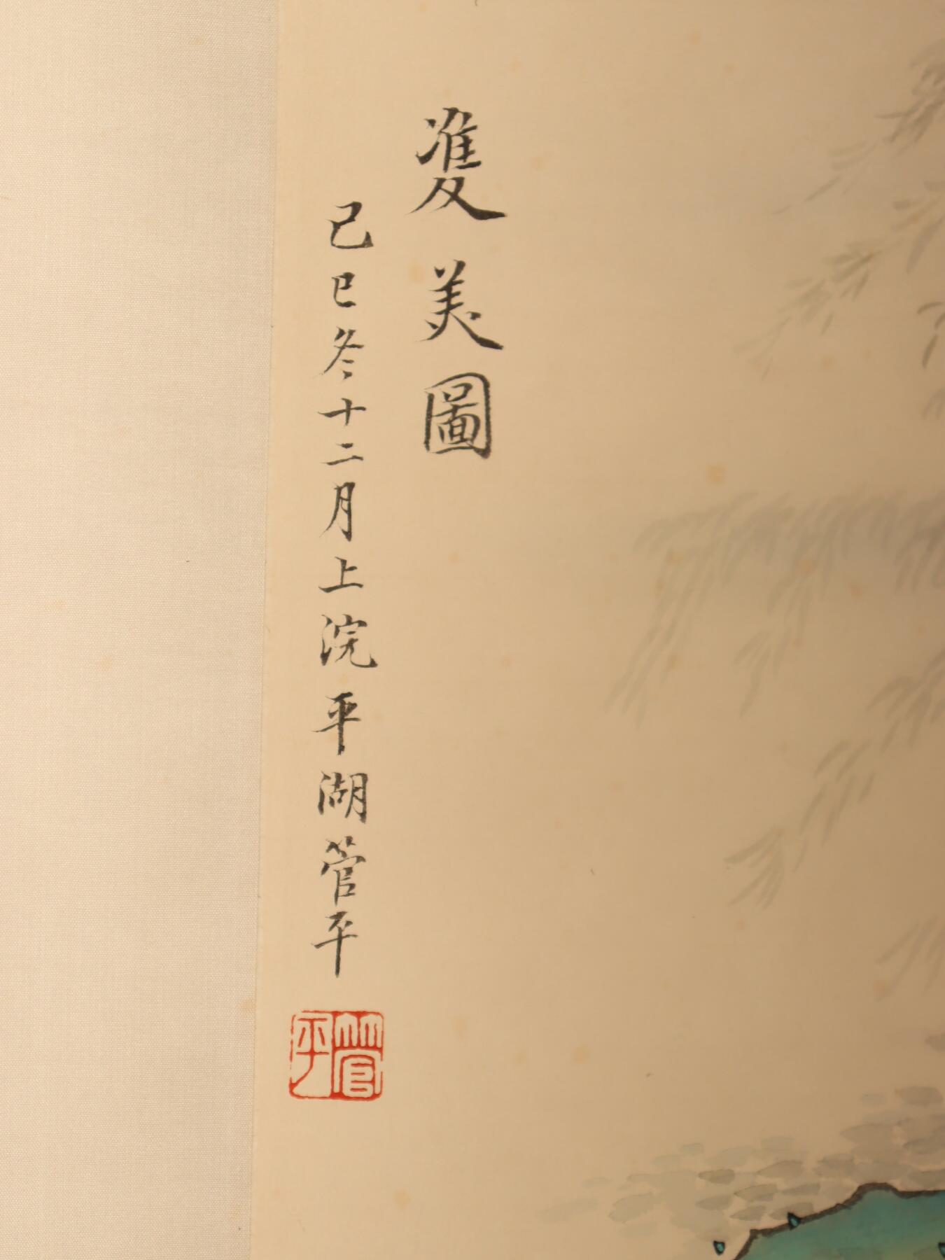 承乾2025迎春文物艺术品拍卖会 双美图 篆平湖 46*33cm 设色纸本立轴
