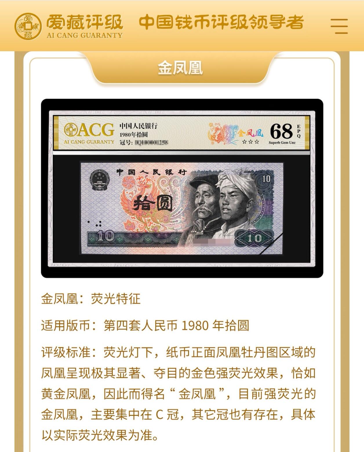 1980年拾圆CF关门冠金凤凰永恒号，爱藏评级66E，号码全程无47，标注金凤凰个性标。金凤凰荧光效果靓丽，正面凤凰牡丹图区域的凤凰呈红色强荧光效果。存世量稀少，多拍合邮，按图发货！