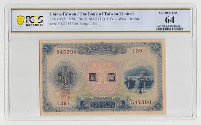 中国台湾银行券大正改造券壹元 高分难得PCGS64 - 中国台湾银行券大正改造券壹元 高分难得PCGS64