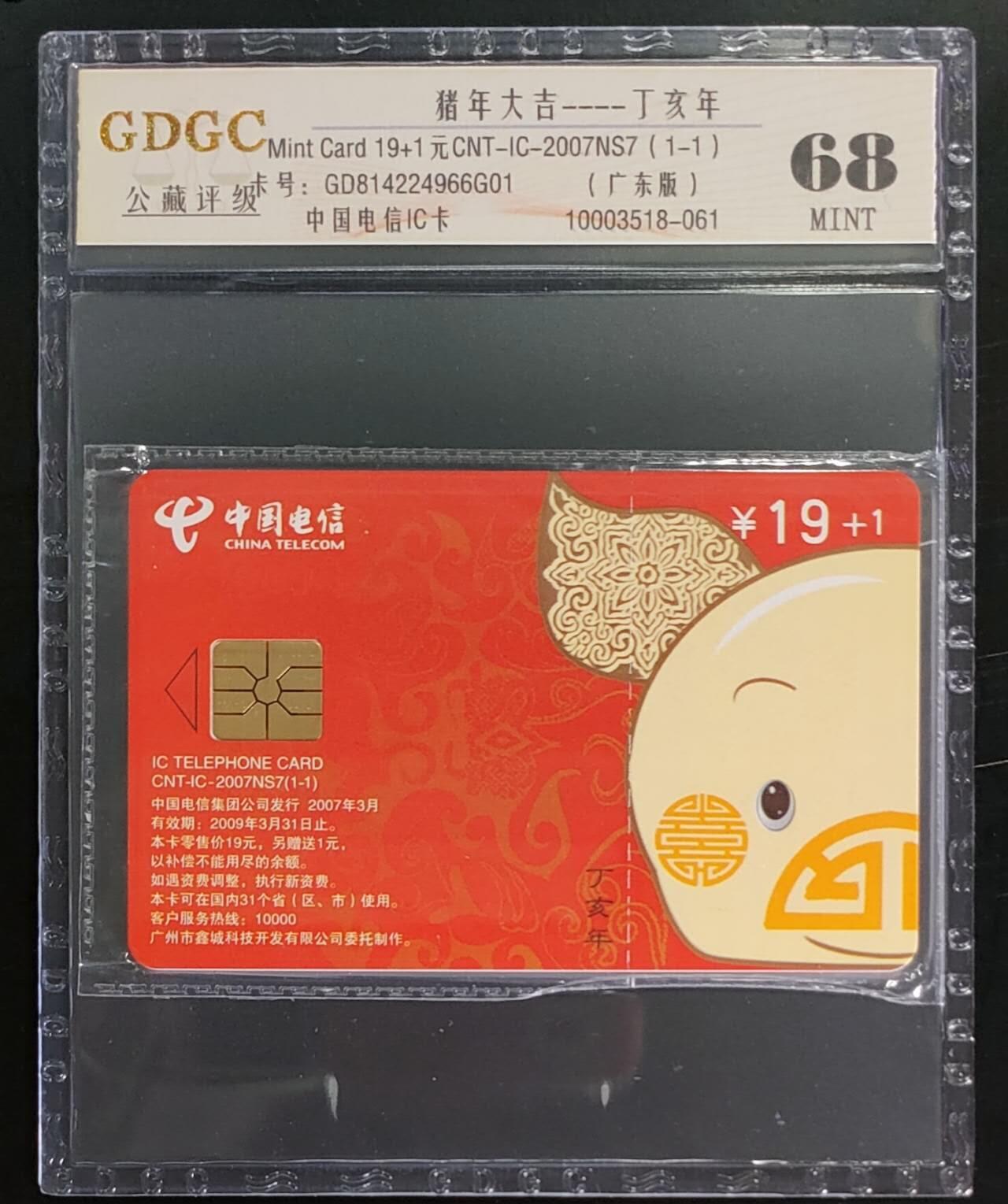 公藏第105期评级卡拍卖 电信IC卡（IC-2007NS7   猪年大吉）一全公藏原封套封装68分，广东版，公藏评级专业有卡号及防伪标。
