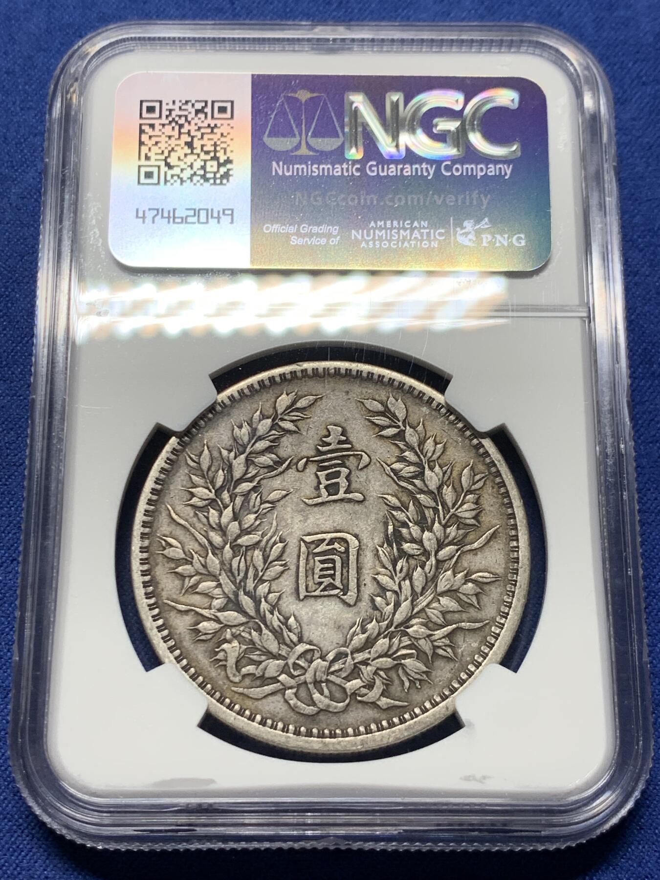 《竞宝斋》第371场 周日，周一 2场连拍 （全场包邮） NGC XFD 袁像民国三年壹圆银币  天津版宽边初铸  小戳  味道极佳