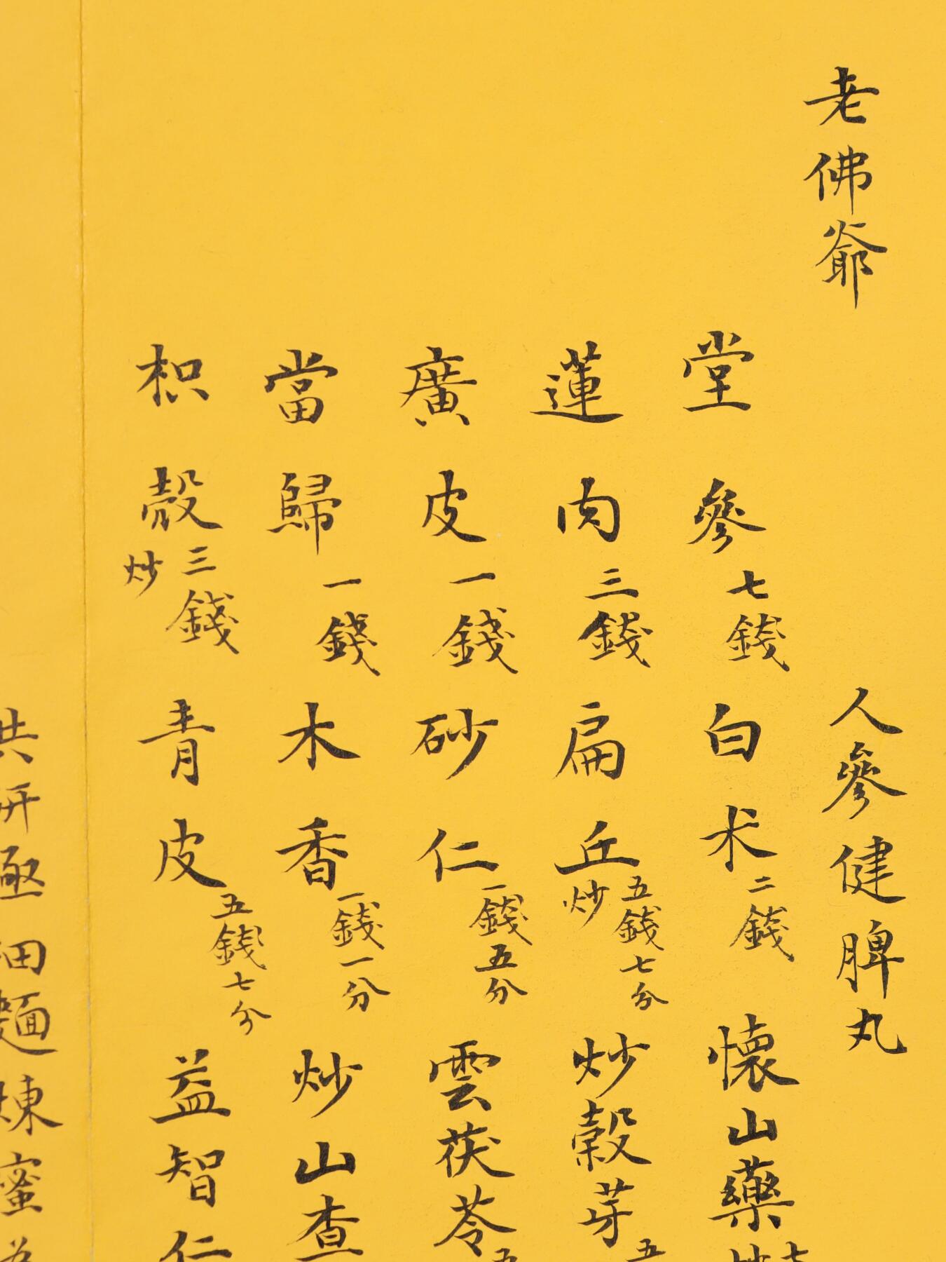 承乾2025迎春文物艺术品拍卖会 老佛爷药方 任锡庚 19*21cm 纸本单页