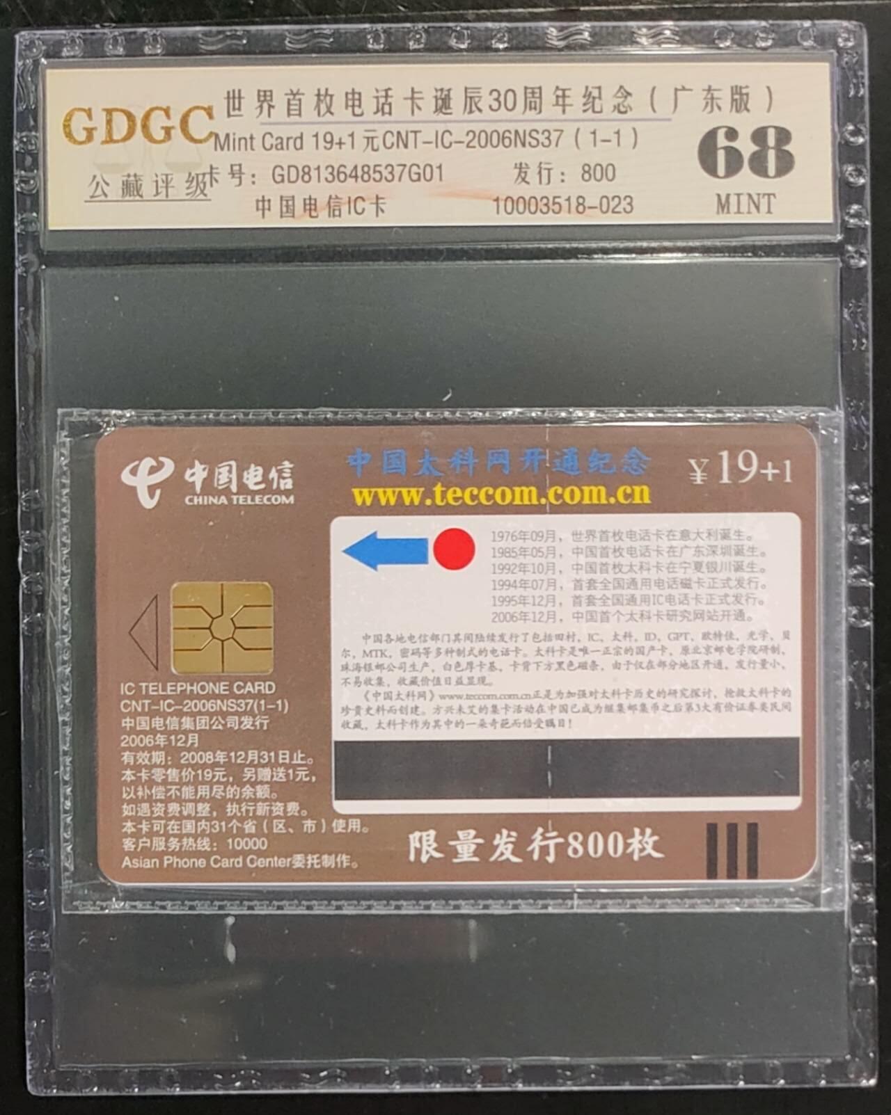 公藏第105期评级卡拍卖 电信IC卡（IC-2006NS37  世界首枚电话卡诞辰30周年）一全公藏原封套封装68分。广东版，公藏评级专业有卡号及防伪标。