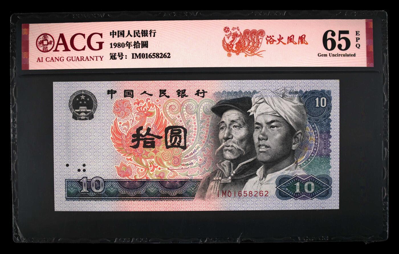 1980年拾圆IM冠浴火凤凰钻石号，爱藏评级65E，全程号码无347！浴火凤凰正面凤凰牡丹图区域的凤凰呈红色强荧光效果。浴火凤凰是8010经典珍惜荧光之一，存世量稀少，好品相不多。多拍合邮，按图发货！