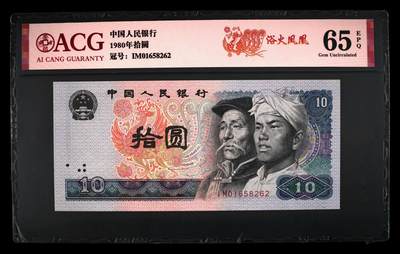 1980年拾圆IM冠浴火凤凰钻石号，爱藏评级65E，全程号码无347！浴火凤凰正面凤凰牡丹图区域的凤凰呈红色强荧光效果。浴火凤凰是8010经典珍惜荧光之一，存世量稀少，好品相不多。多拍合邮，按图发货！ - 1980年拾圆IM冠浴火凤凰钻石号，爱藏评级65E，全程号码无347！浴火凤凰正面凤凰牡丹图区域的凤凰呈红色强荧光效果。浴火凤凰是8010经典珍惜荧光之一，存世量稀少，好品相不多。多拍合邮，按图发货！