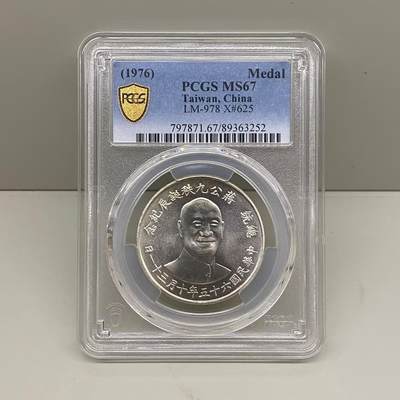 中国台湾省1976年蒋公九秩诞辰纪念银币PCGS MS67 - 中国台湾省1976年蒋公九秩诞辰纪念银币PCGS MS67