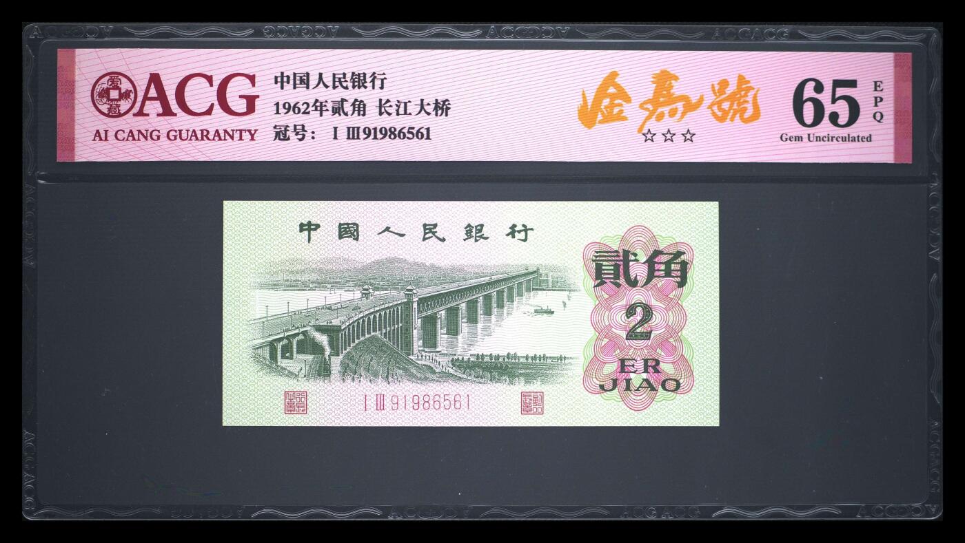 爱藏评级三版币二罗码大桥二角金马号