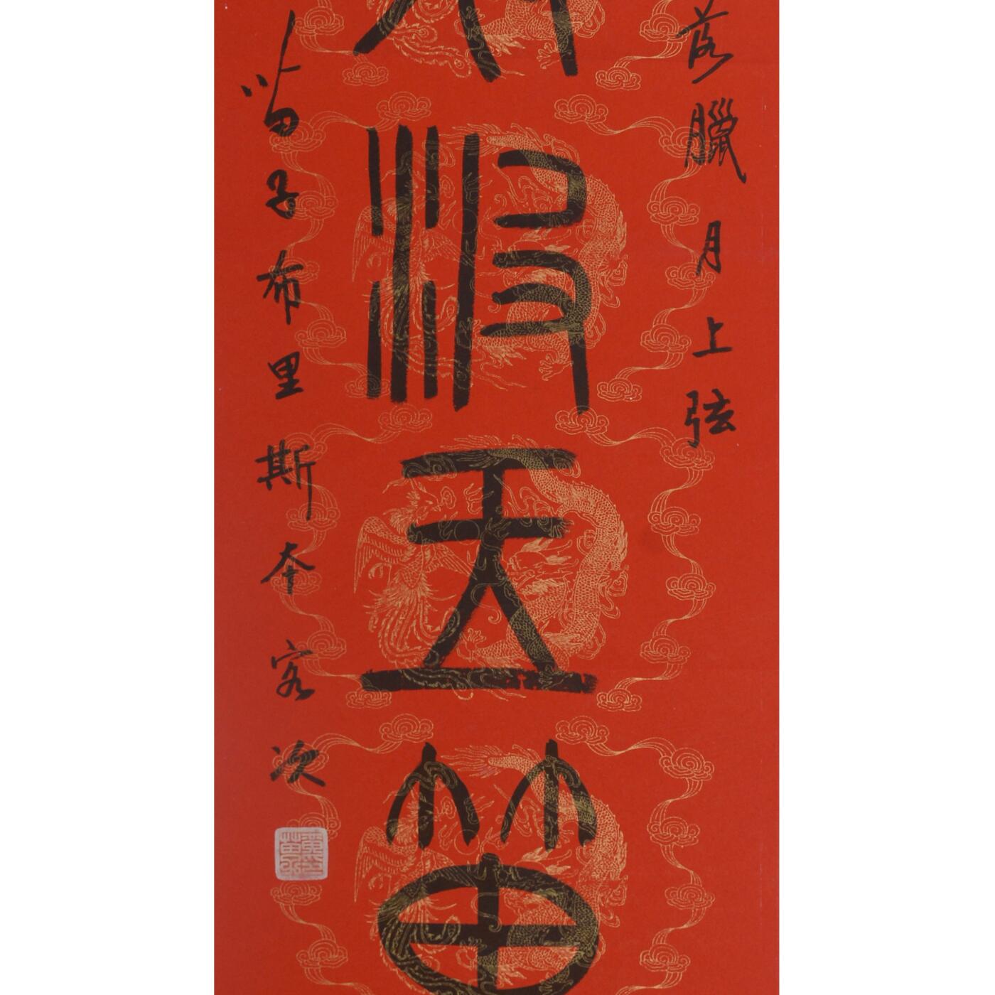 承乾2025迎春文物艺术品拍卖会 书法对联 黄苗子 138x34cmx2 纸本立轴