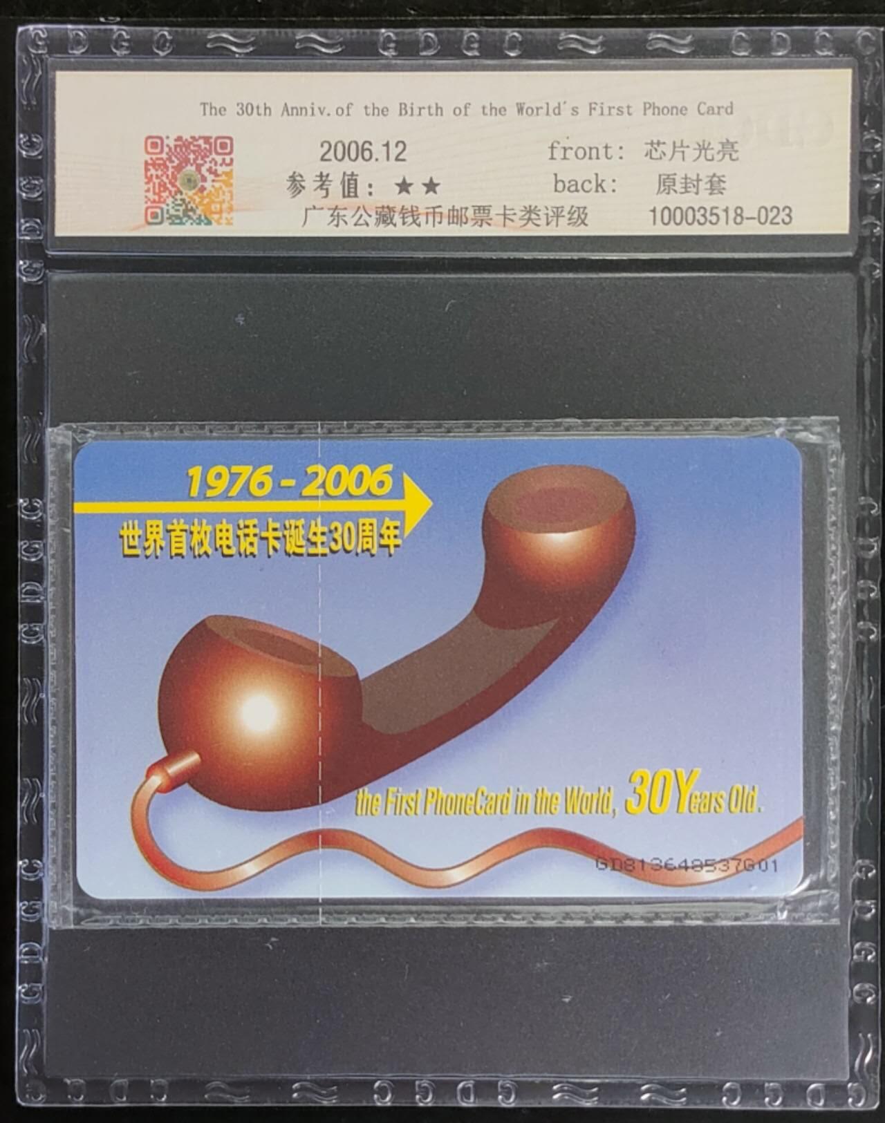 公藏第105期评级卡拍卖 电信IC卡（IC-2006NS37  世界首枚电话卡诞辰30周年）一全公藏原封套封装68分。广东版，公藏评级专业有卡号及防伪标。