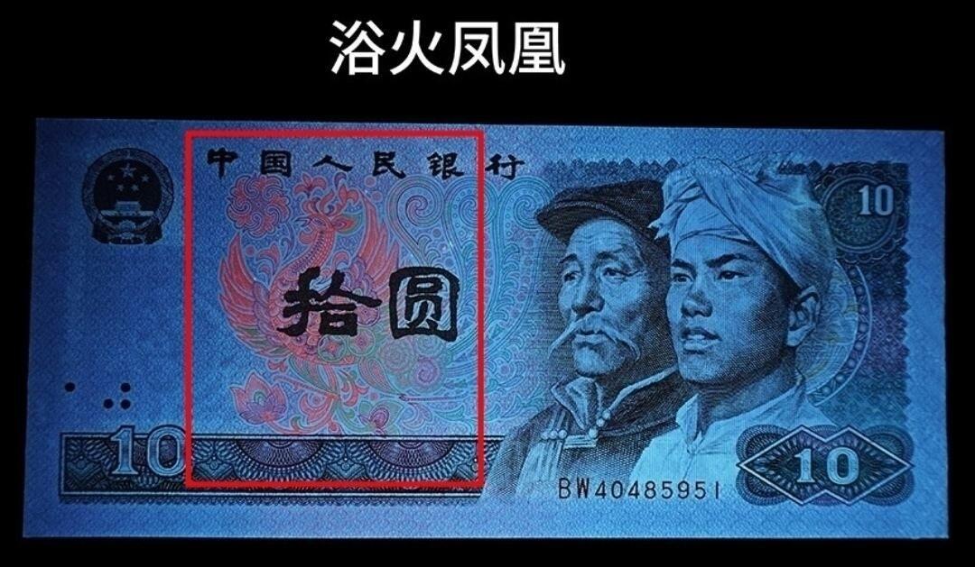 1980年拾圆CC双冠浴火凤凰，爱藏评级64E！CC冠是浴火凤凰荧光效果最强冠号，正面凤凰牡丹图区域的凤凰呈红色强荧光效果。CC冠浴火凤凰是8010经典珍惜荧光冠号之一，存世量稀少，好品相不多。多拍合邮，按图发货！
