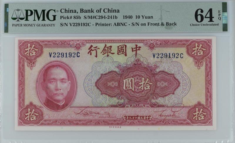 【乾奕收藏】出民国29年1940年中国银行美钞版拾圆，美国PMG64E，号码全程无3457朦胧号，129数三人三组合靓号，民国纸币经过80年能保存如此品相实属难得，喜欢的老板不要错过，评级币一切以分数为准，售出非假不退