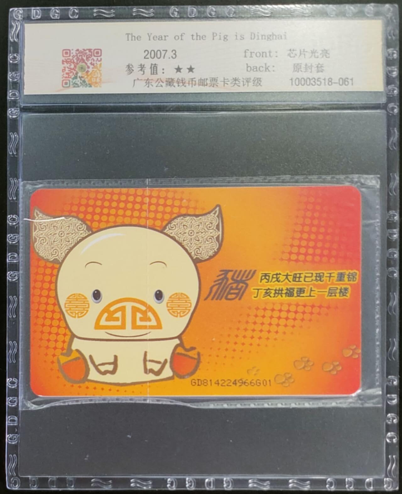公藏第105期评级卡拍卖 电信IC卡（IC-2007NS7   猪年大吉）一全公藏原封套封装68分，广东版，公藏评级专业有卡号及防伪标。
