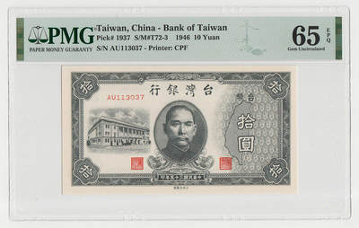 中国台湾省1946年民国35年10元旧台币纸币 评级钞PMG65EPQ - 中国台湾省1946年民国35年10元旧台币纸币 评级钞PMG65EPQ