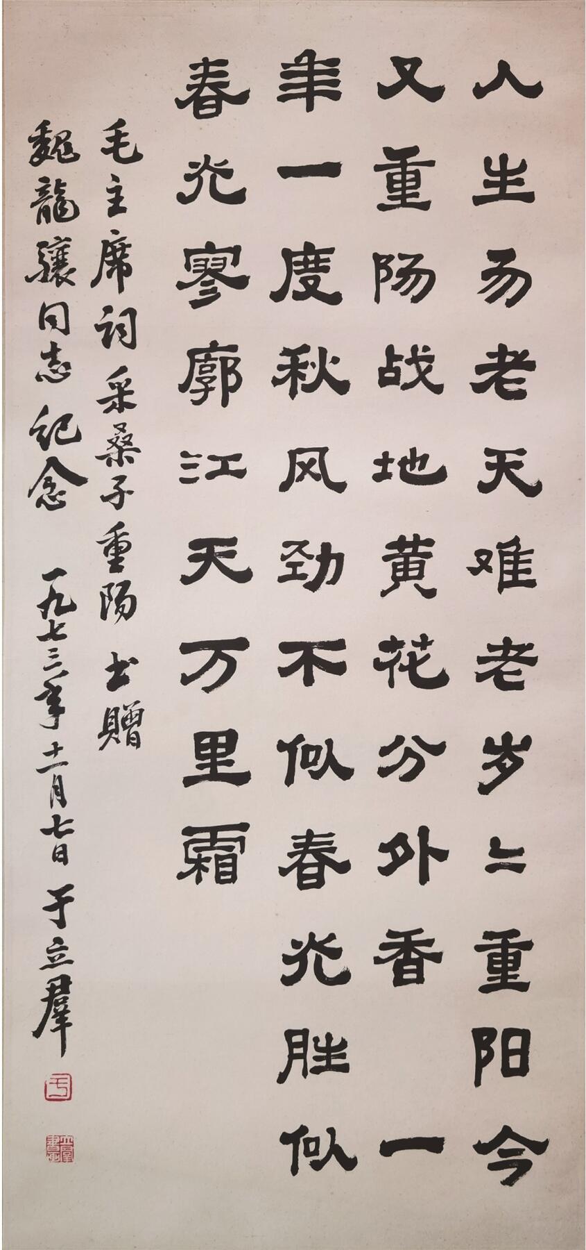承乾2025迎春文物艺术品拍卖会 书法 于立群 93x43cm 纸本镜心