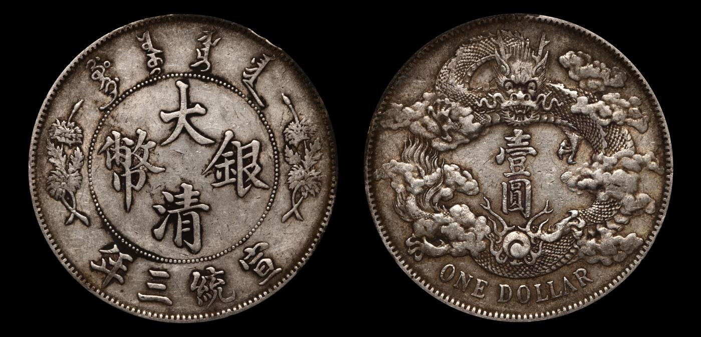 南京三省2025年春季拍卖会 1911年宣统三年大清银币壹圆 PCGS XF Detail 98/ 评级编号：89012774