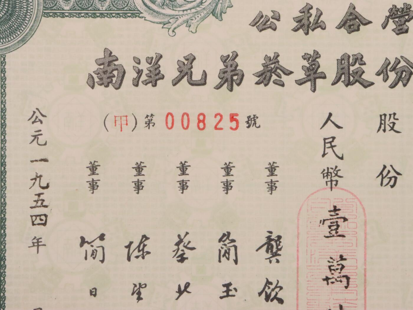 承乾2025迎春文物艺术品拍卖会 公私合营-南洋兄弟烟草股份有限公司股据-（甲）第00825号 1954年 22.5*17.5cm 纸本