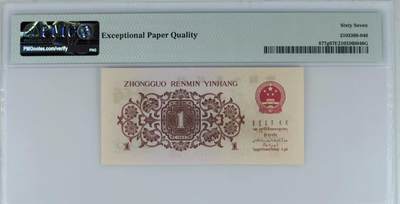 北极狼藏苑社（90） 41882-三版币·四星·最高指示/渡背·（背水）·PMG67EPQ