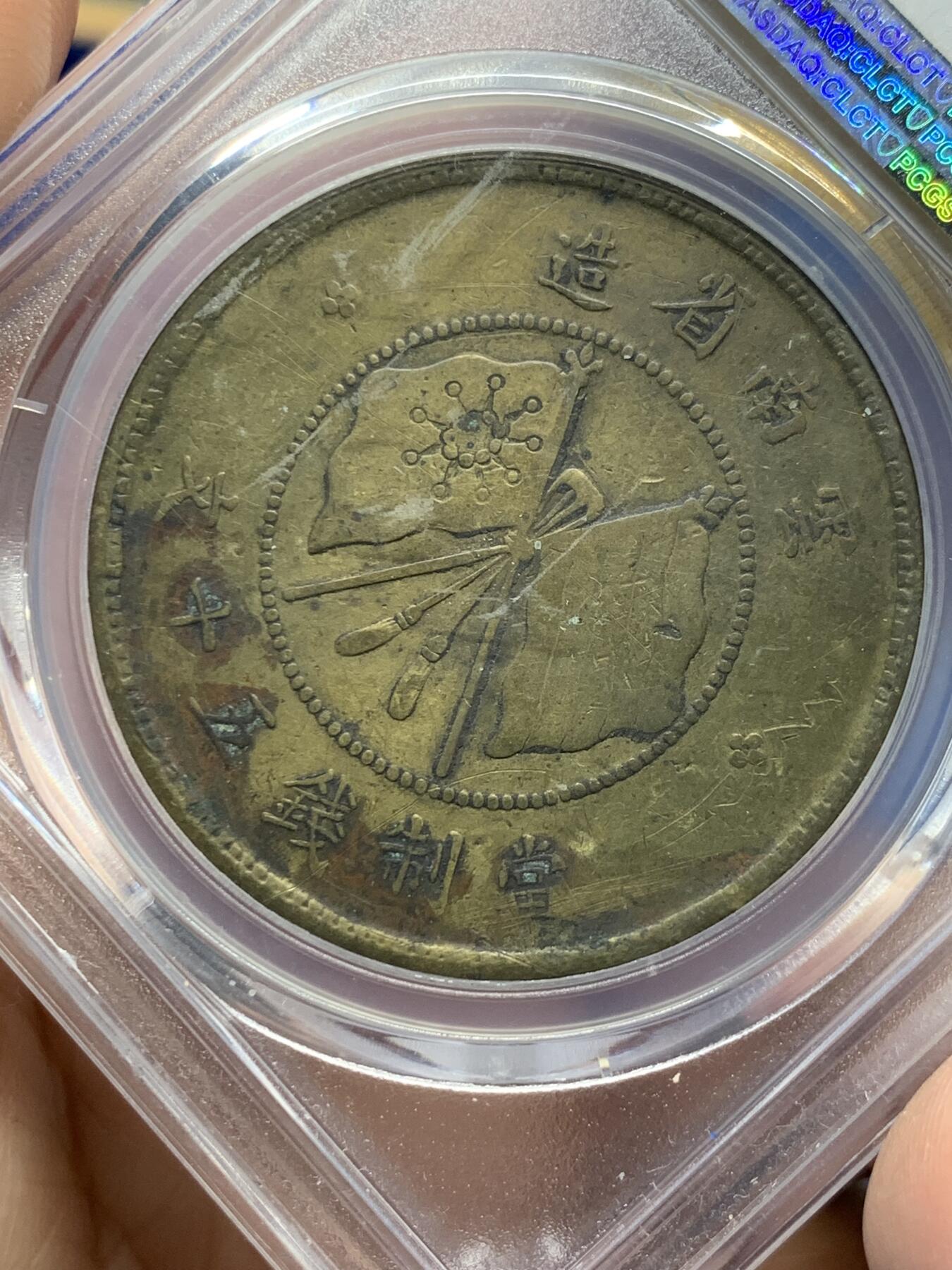 《竞宝斋》第372场 周日，周一 2场连拍 （全场包邮） PCGS VFD 中华民国8年（1919年）云南唐继尧正像50文黄铜币 老包浆 铜币中的名誉品