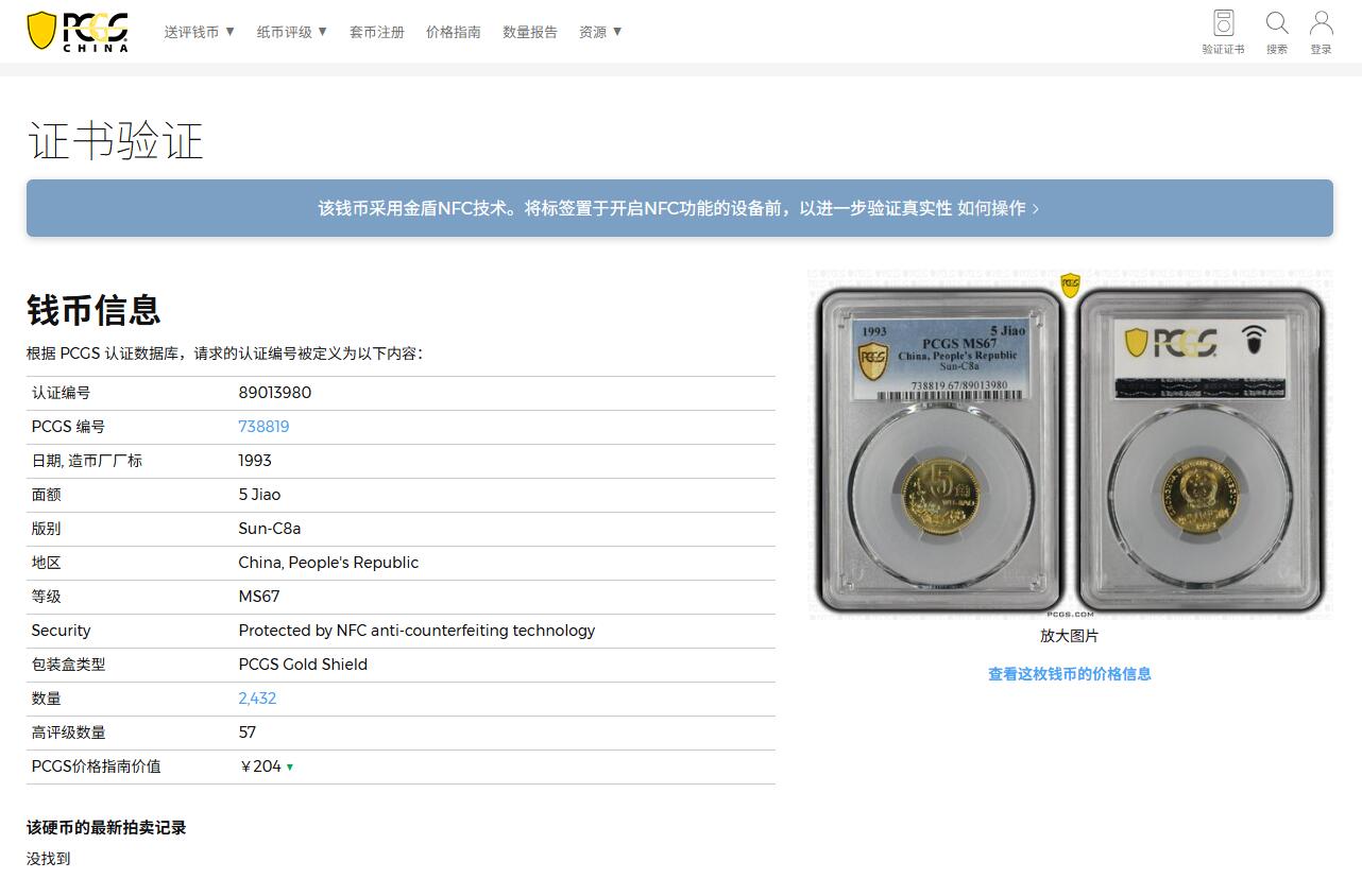 《竞宝斋》第372场 周日，周一 2场连拍 （全场包邮） PCGS MS67 中国1993年梅花五角硬币 这种小面值硬币保存成这样很难得 高分好状态 季军分