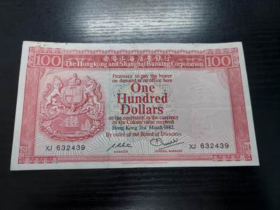 理想集藏/博彦收藏 10月22日邮票专场 - 1982汇丰100元流通好品边有裂