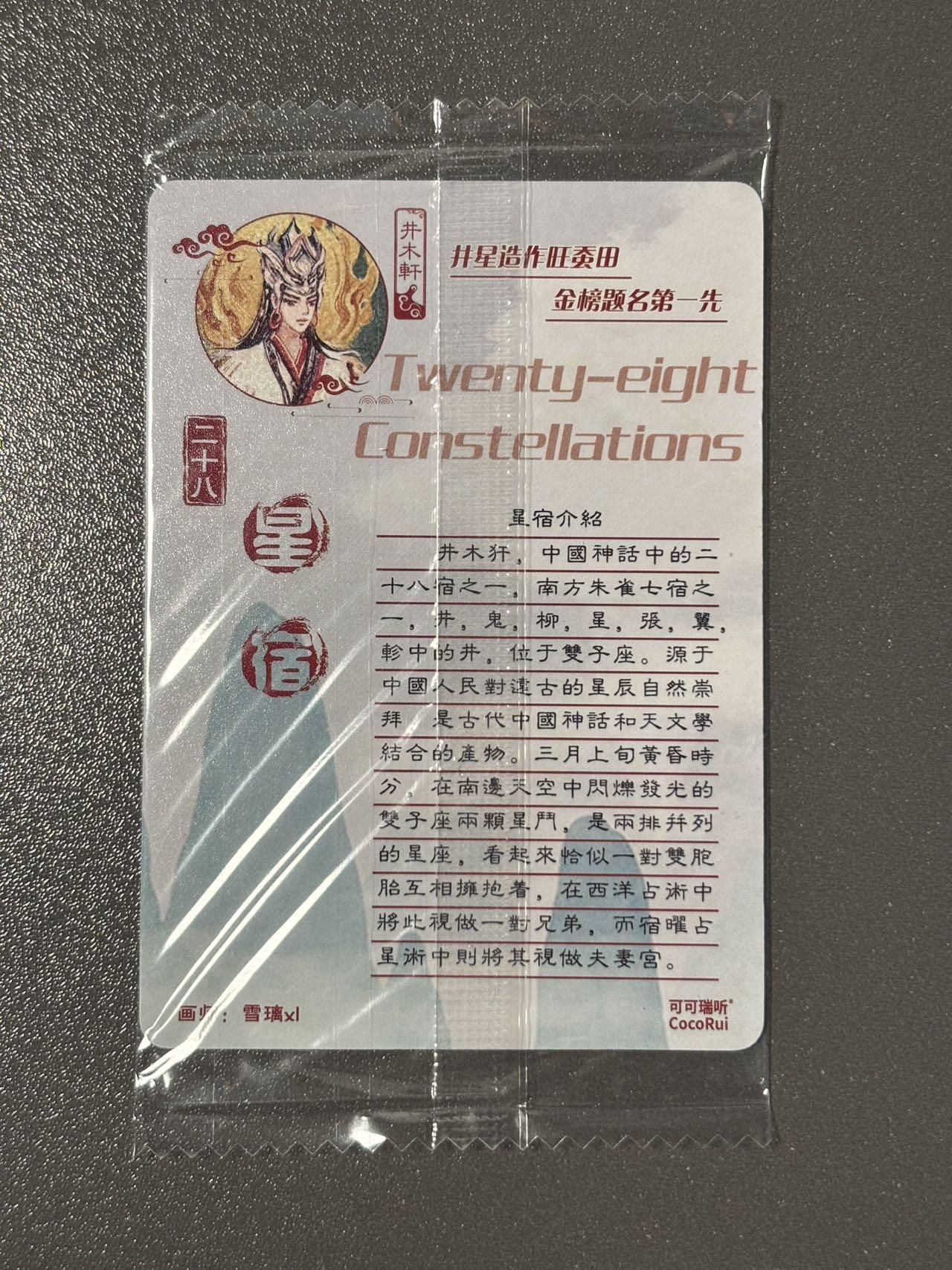 顶上之战 小王子精品卡牌拍卖第十场  可可瑞听食品卡 山海经二十八星宿井木犴 普卡➕粗闪 原袋