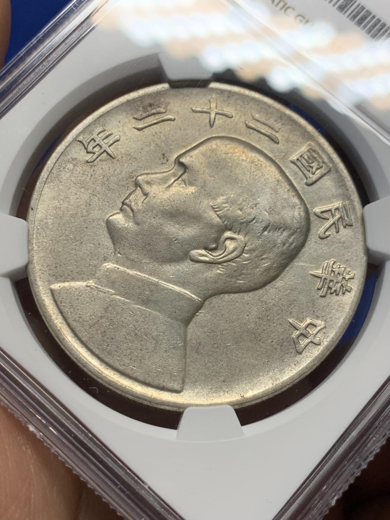 《竞宝斋》第372场 周日，周一 2场连拍 （全场包邮） NGC XFD 民国二十二年船洋壹圆  比23年少了一个量级  国币行情回暖  建仓好时机