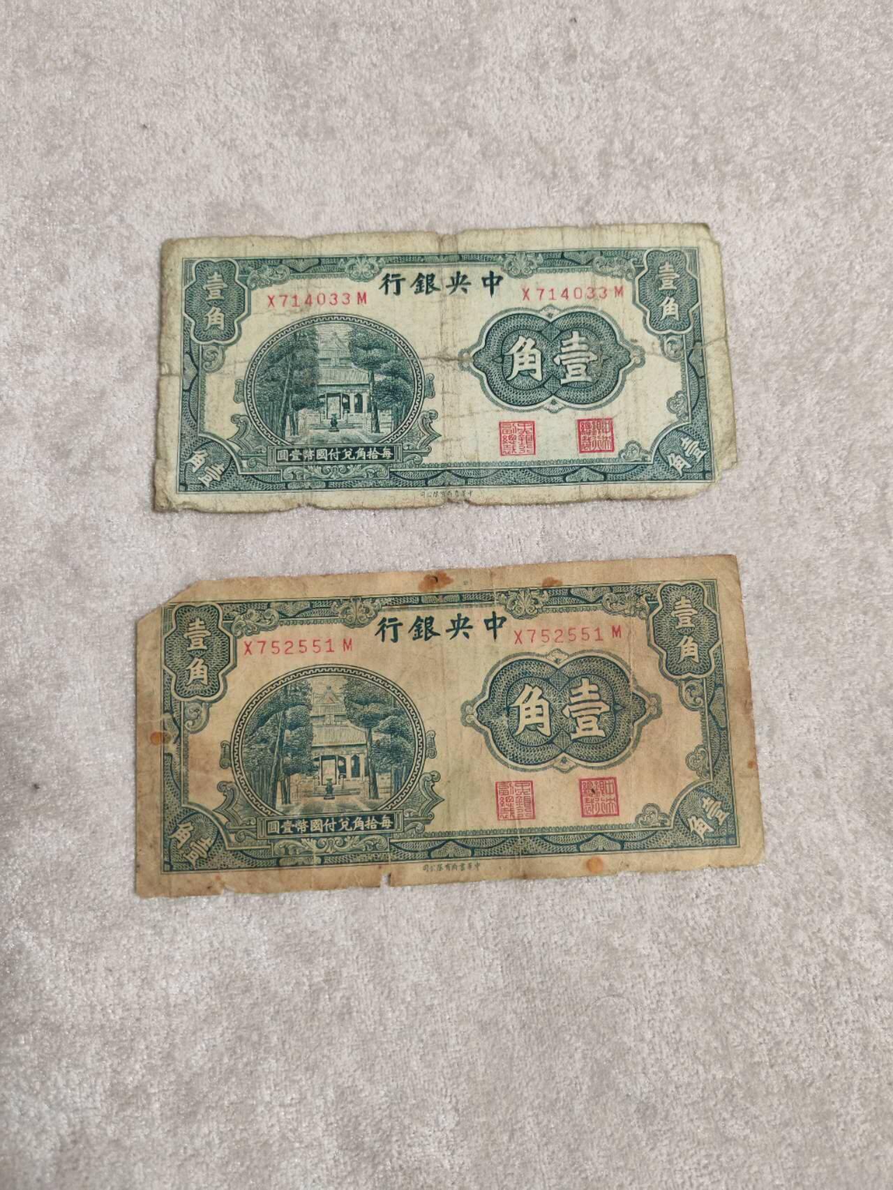 民钞 中央银行1角原票一起