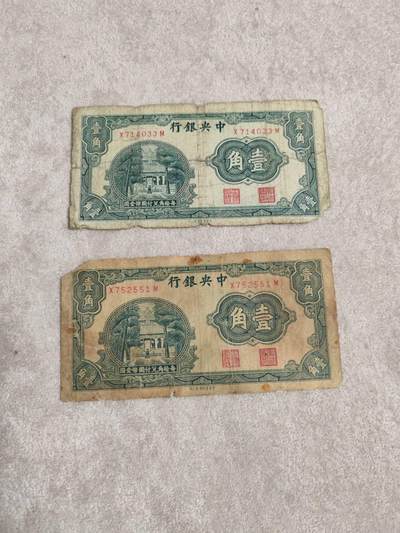 民钞 - 中央银行1角原票一起