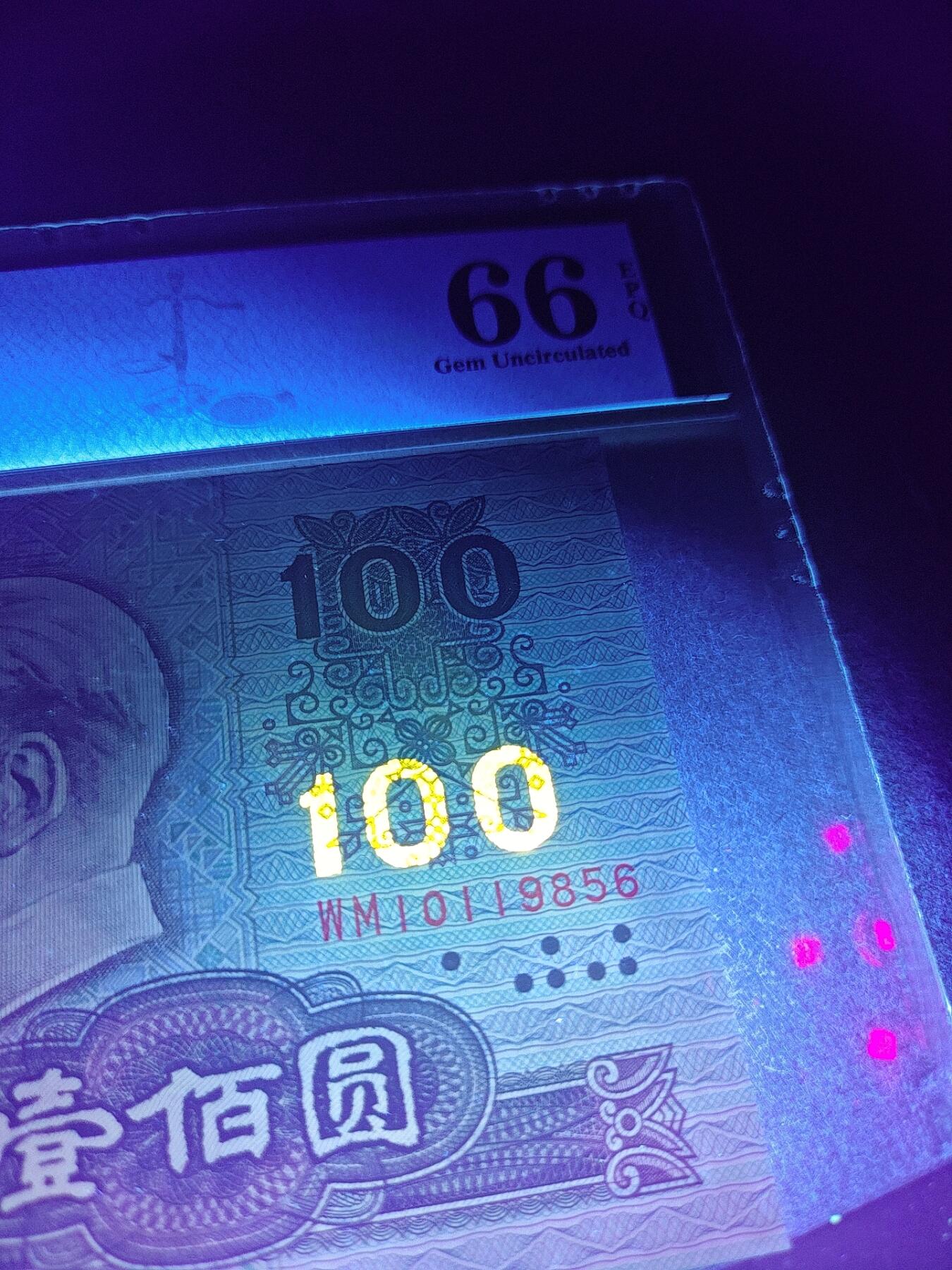 四版90100：中国梦荧光品种绝品一张