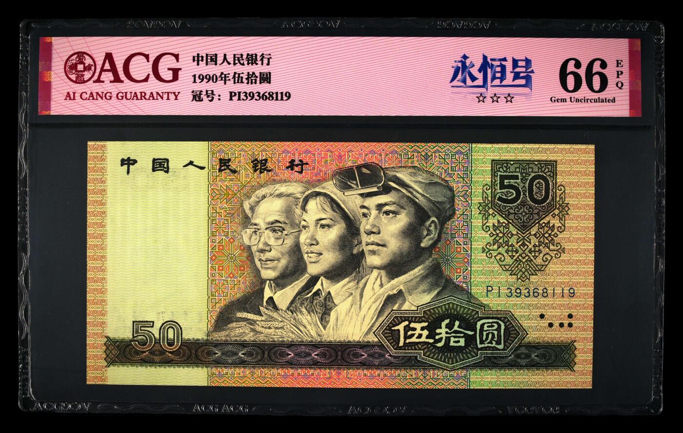 1990年伍拾圆PI冠永恒号，9050又称纸币中的软黄金，爱藏严评66E，三星无斑，号码全程无47，带永恒号个性标，按图发货！