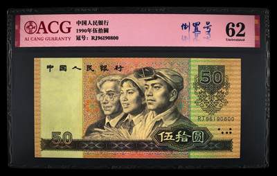 1990年伍拾圆RJ冠倒置号+双喜号，9050又称纸币中的软黄金，爱藏严评62，号码全程无23457，带倒置号个性标，按图发货！标价出，合不合适自己看！ - 1990年伍拾圆RJ冠倒置号+双喜号，9050又称纸币中的软黄金，爱藏严评62，号码全程无23457，带倒置号个性标，按图发货！标价出，合不合适自己看！