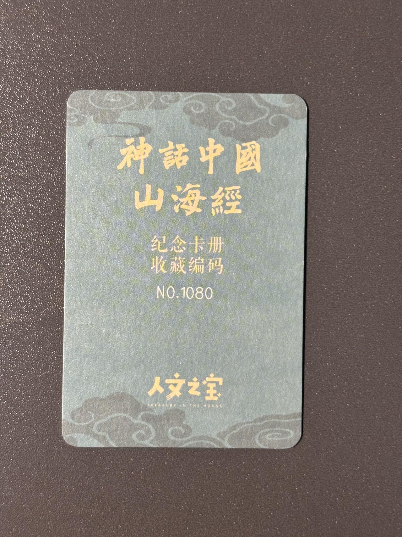 顶上之战 小王子精品卡牌拍卖第十场  人文之宝 李云中山海经散卡3张