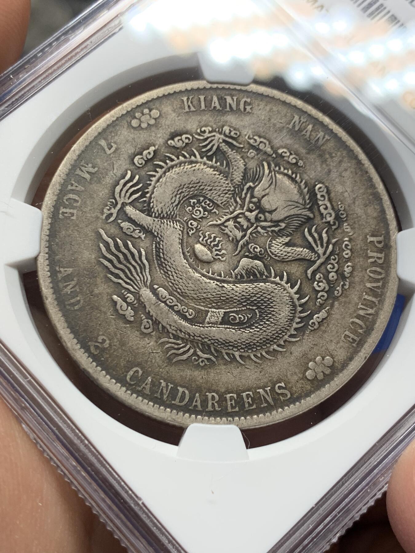《竞宝斋》第372场 周日，周一 2场连拍 （全场包邮） NGC VFD 江南辛丑七钱二分龙洋  难得原汁原味酱彩包浆  无戳不江南