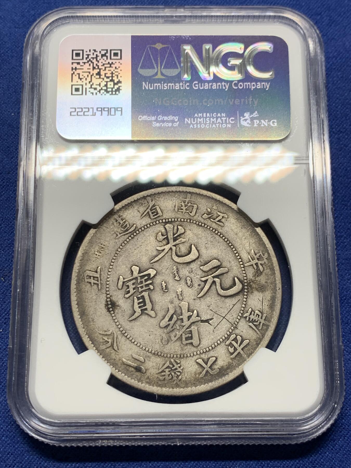 《竞宝斋》第372场 周日，周一 2场连拍 （全场包邮） NGC VFD 江南辛丑七钱二分龙洋  难得原汁原味酱彩包浆  无戳不江南