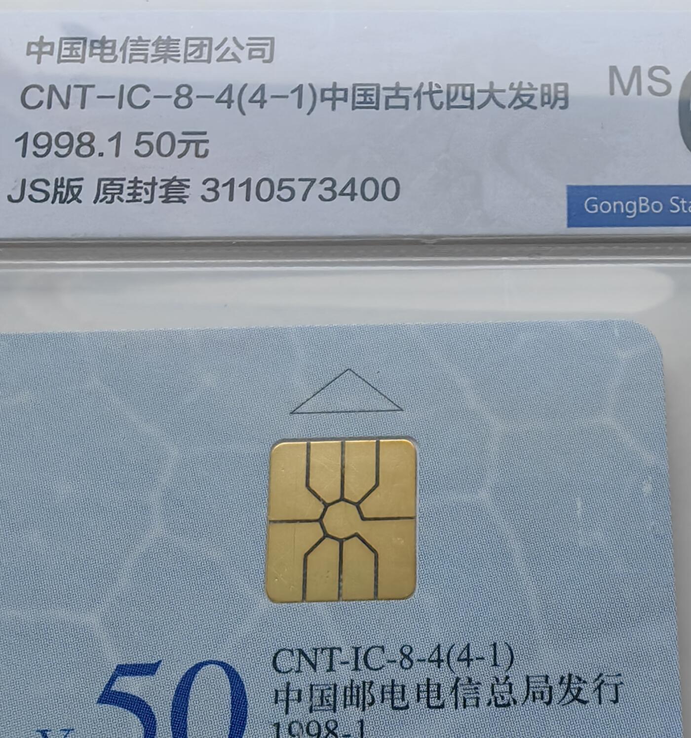 乐玩集藏第70期电话卡综合场（4月16日20:00结拍） IC-08四大发明 JS版公博68