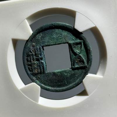 精品盒子币 - 更始五铢