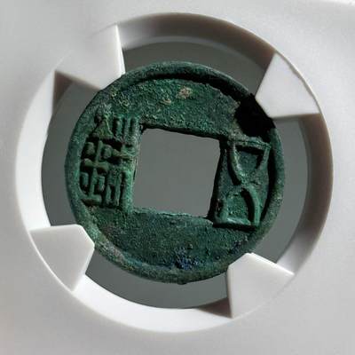 精品盒子币 - 更始五铢