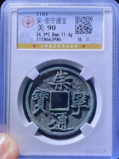 精品盒子币 - 崇宁通宝抽示