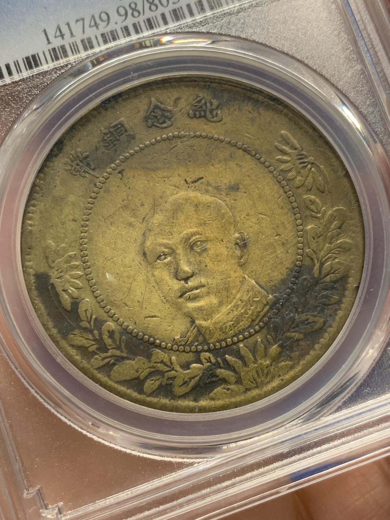 《竞宝斋》第372场 周日，周一 2场连拍 （全场包邮） PCGS VFD 中华民国8年（1919年）云南唐继尧正像50文黄铜币 老包浆 铜币中的名誉品
