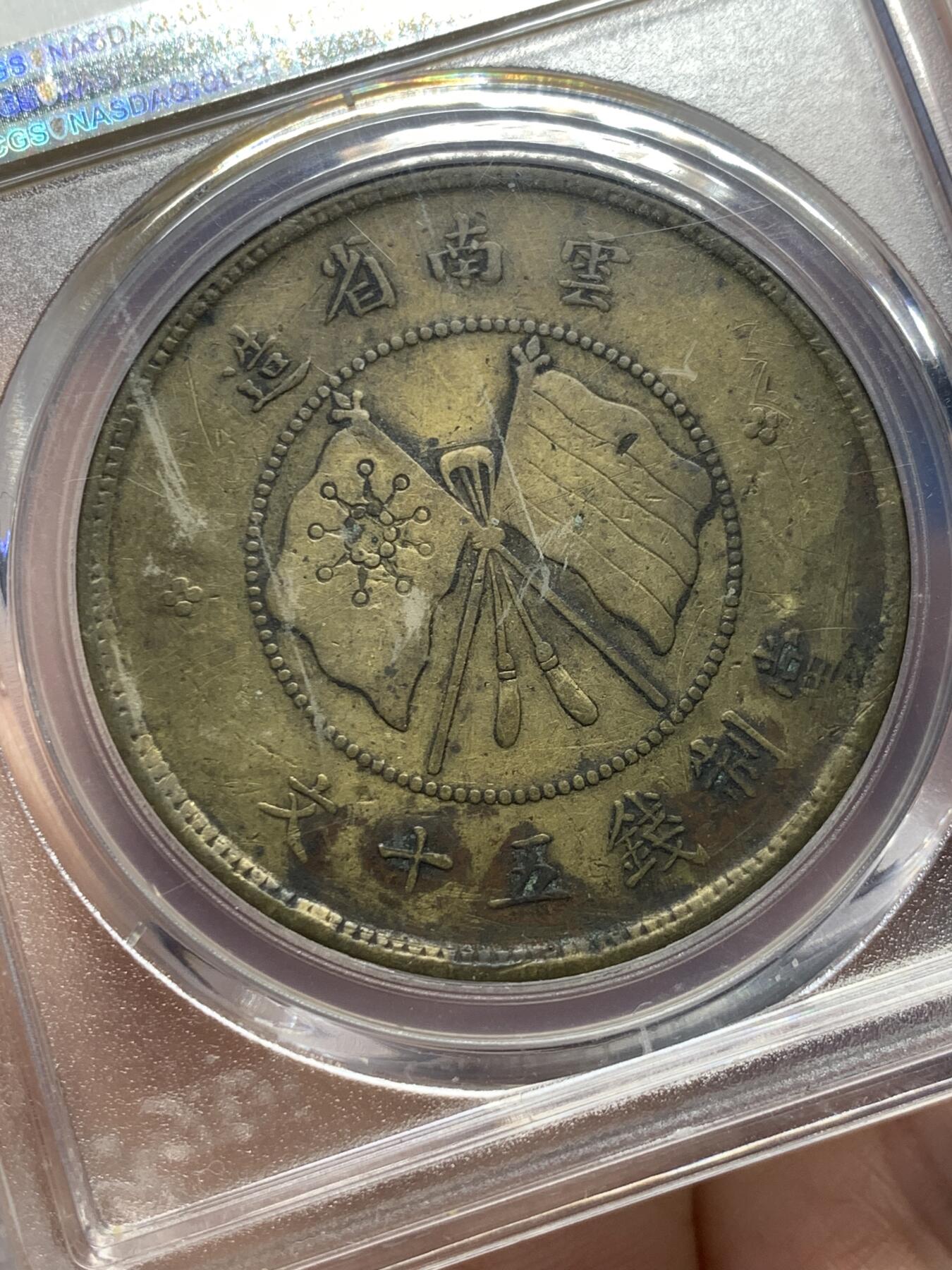 《竞宝斋》第372场 周日，周一 2场连拍 （全场包邮） PCGS VFD 中华民国8年（1919年）云南唐继尧正像50文黄铜币 老包浆 铜币中的名誉品