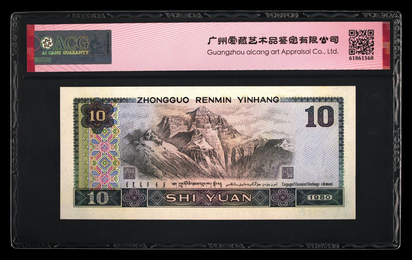 1980年拾圆JX冠补号浴火凤凰，爱藏评级64E，标注浴火凤凰个性标！浴火凤凰正面凤凰牡丹图区域的凤凰呈红色强荧光效果。浴火凤凰是8010经典珍惜荧光之一，存世量稀少，好品相不多。多拍合邮，按图发货！