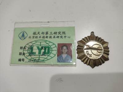 新时代收藏徽章红藏拍卖(第十三场) - 少见 航空航天工业部科学技术研究院 女科学家奖章证书一套