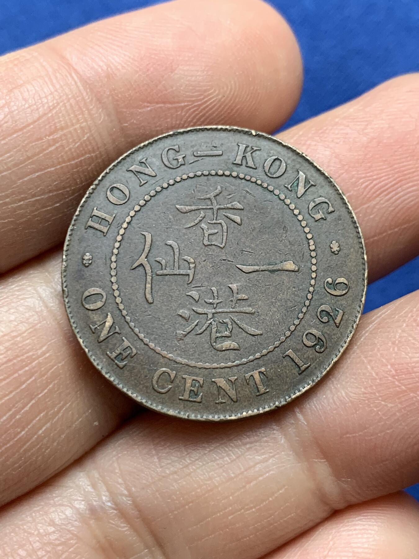 《竞宝斋》第372场 周日，周一 2场连拍 （全场包邮） 两枚一组 香港 1926年 一仙 乔治五世  铜币 原味包浆