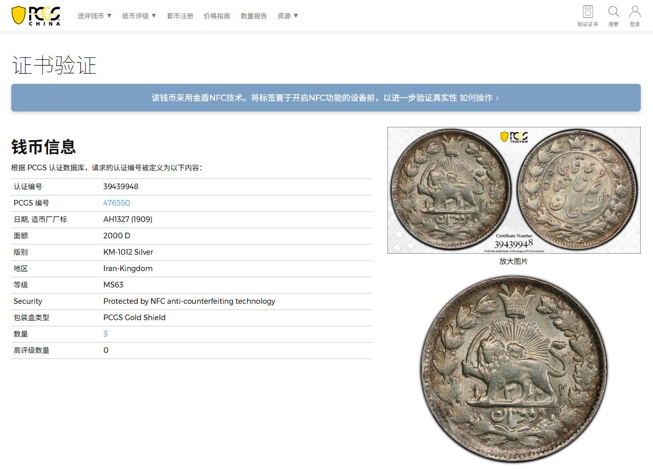 《竞宝斋》第372场 周日，周一 2场连拍 （全场包邮） PCGS MS63 冠军分 伊朗1909年卡扎尔2000D银币 赤褐色环彩包浆 状态顶级